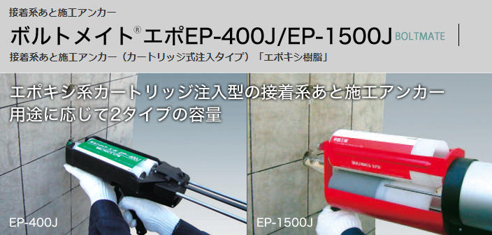 ボルトメイト エポEP-400J/EP-1500J（前田工繊株式会社） – 株式会社小 