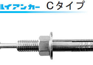ハイアンカーCタイプ（サンライズ工業）