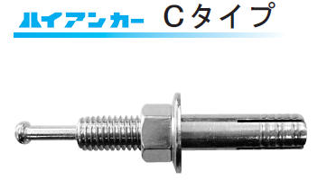 ハイアンカーCタイプ(サンライズ工業)