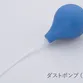ダストポンプ（ユニカ）