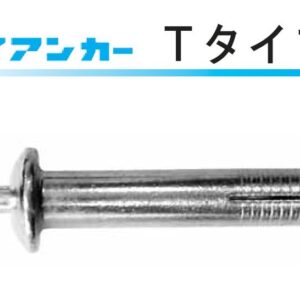 ハイアンカーTタイプ（サンライズ工業）