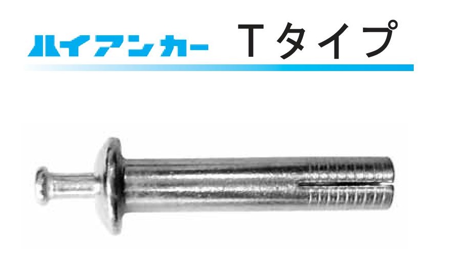 ハイアンカーTタイプ(サンライズ工業)