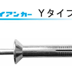 ハイアンカーYタイプ（サンライズ工業）
