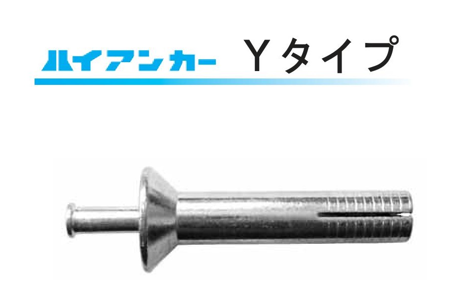 ハイアンカーYタイプ(サンライズ工業)