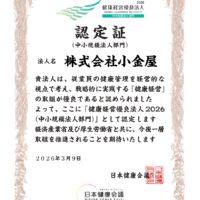「健康経営優良法人2026」に認定されました｜社員の健康と現場の安全を支える取り組み
